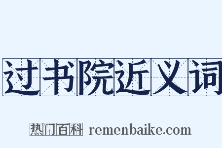 过书院近义词是什么意思的图片